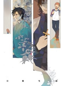 (Fate/Zero同人)日常生活