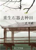 重生石器去種田(GL)