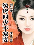 嫡女策:紈絝四少不寵妻