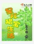 星際獵寶生活