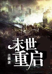 重启末世