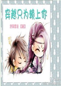 穿越只為賴上你