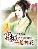 穿越之女扮男装惹桃花