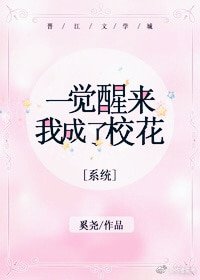 一覺醒來我成了校花