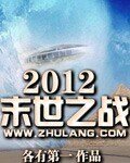 2012末世之战
