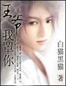 狂女霸愛:王爺,我罩你!
