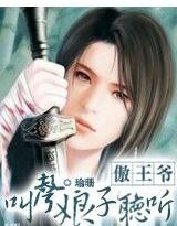 傲王爺,叫聲娘子聽聽
