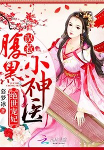 绝世宠妃:误惹腹黑小神医