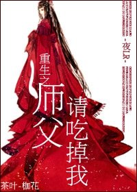 重生之师父请吃掉我
