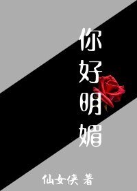 你好明媚