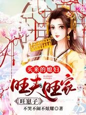 買來的媳婦,旺夫旺家旺崽子