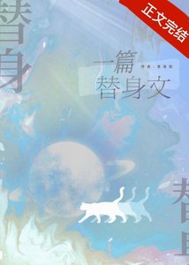 一篇狗血替身文