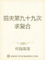 前夫第九十九次求复合