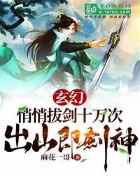 玄幻:悄悄拔劍十萬次,出山即劍神