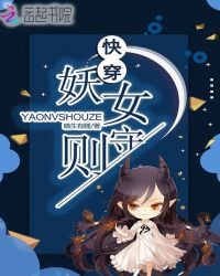 快穿妖女守則