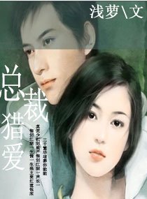 總裁獵愛