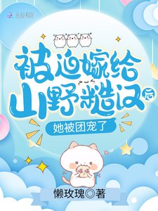 被迫嫁給山野糙漢後,她被團寵了