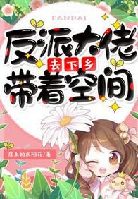 反派大佬帶着空間去下鄉