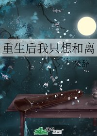 重生后我只想和离