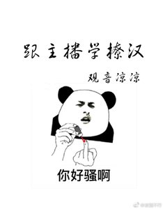 跟主播學撩漢