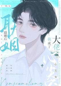 聯姻後我成了大佬的心尖寵