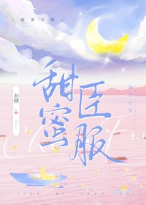甜蜜臣服