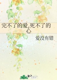 完不了的爱,死不了的心
