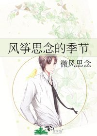 風箏思念的季節