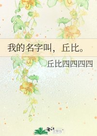 我的名字叫,丘比。