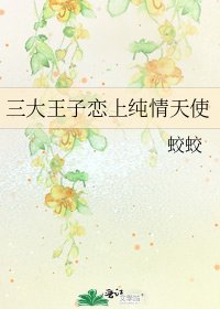 三大王子恋上纯情天使