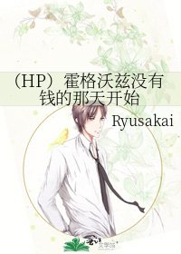 (HP)霍格沃茲沒有錢的那天開始