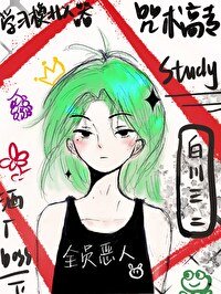 (综漫同人)咒术高专学习模拟器