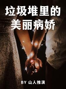 垃圾堆裏的美麗病嬌