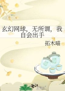 (综漫同人)玄幻网球,无所谓,我自会出手