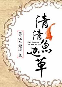 (BL/活佛濟公同人)清清魚邊草