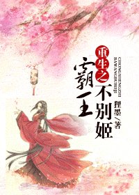 重生之霸王不别姬
