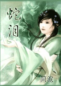 蛇泪