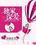 獨家深愛