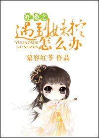 (BG/紅樓同人)紅樓之遇到妹控怎麼辦?