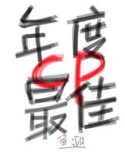 年度最佳cp[娛樂圈]