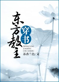 （BL/東方不敗同人）東方教主穿書