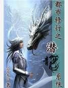 都市修行之潜龙系统