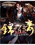 錦衣傳奇