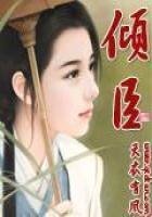 傾臣