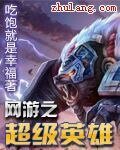 网游之超级英雄
