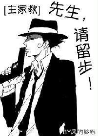 （综同人）[主家教]先生，请留步！
