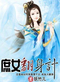 庶女翻身計