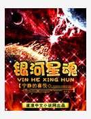 银河星魂