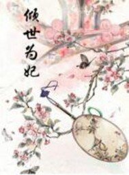 傾世為妃