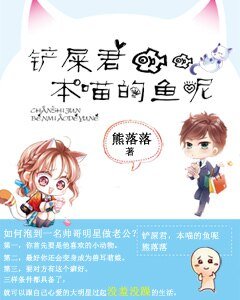 鏟屎君，本喵的魚呢
